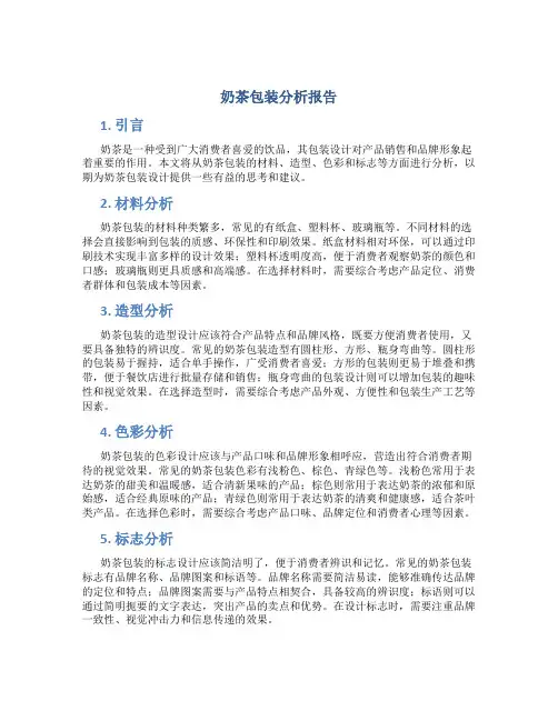 奶茶包装分析报告