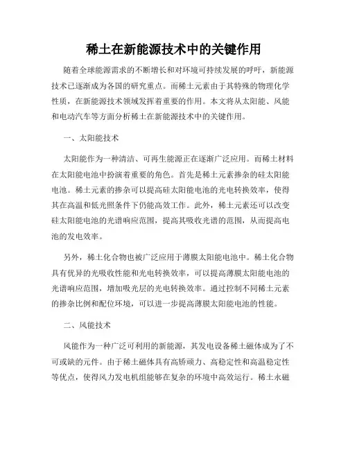 稀土在新能源技术中的关键作用