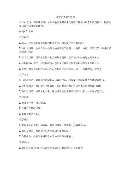 高中竞赛数学教案