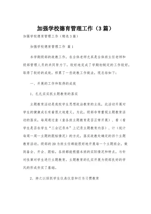 加强学校德育管理工作(3篇)