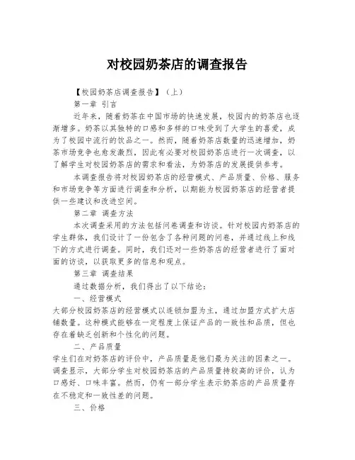 对校园奶茶店的调查报告