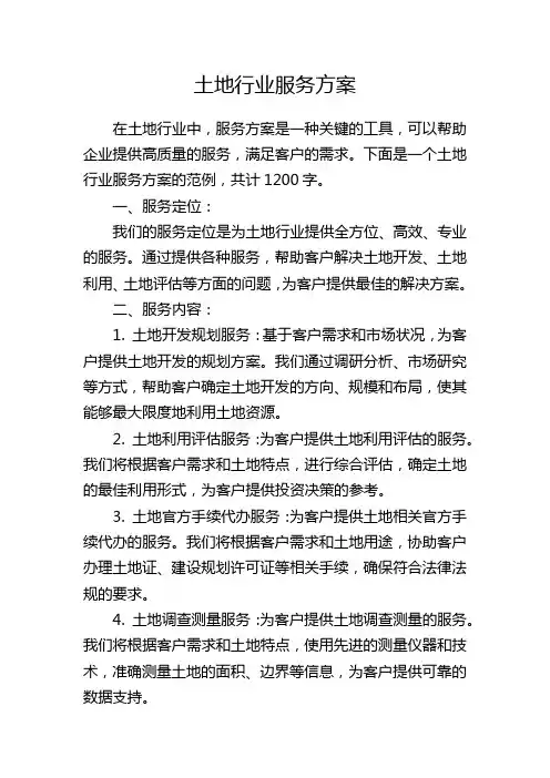 土地行业服务方案