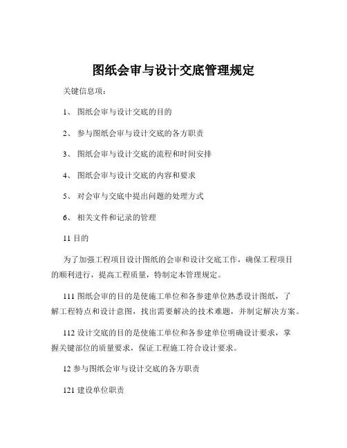 图纸会审与设计交底管理规定
