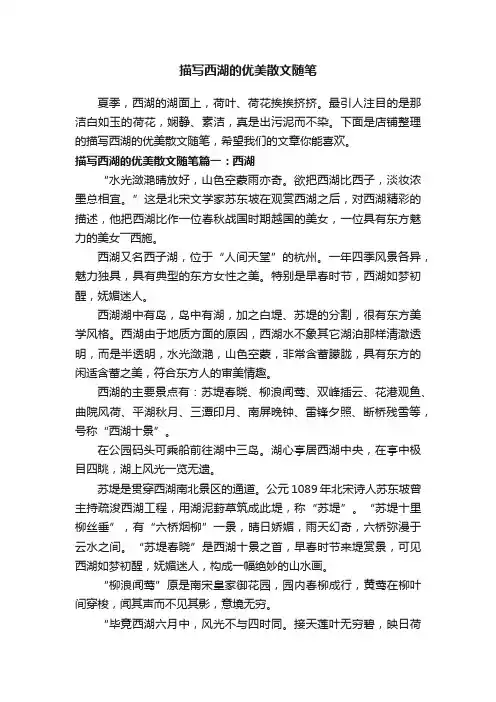 描写西湖的优美散文随笔