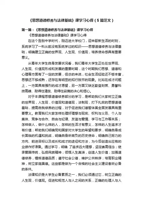 《思想道德修养与法律基础》课学习心得（5篇范文）