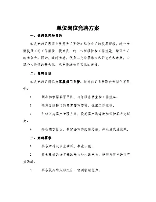 单位岗位竞聘方案