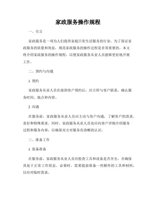 家政服务操作规程