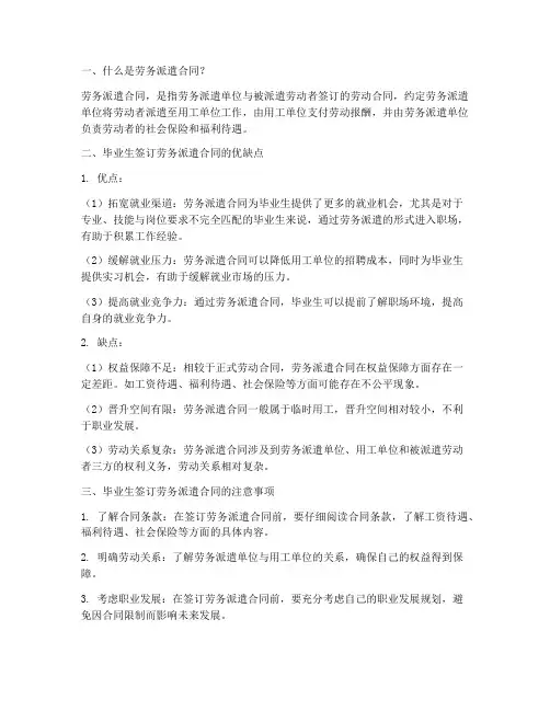 毕业生签订劳务派遣合同