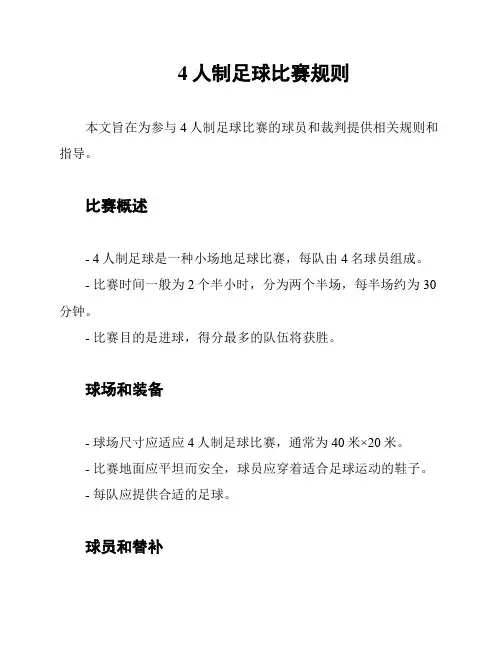 4人制足球比赛规则