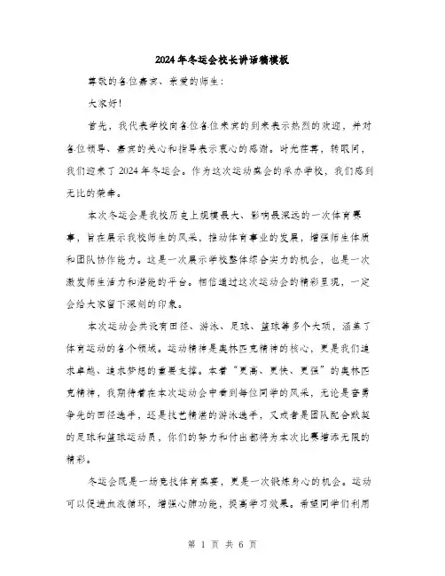 2024年冬运会校长讲话稿模板(三篇)