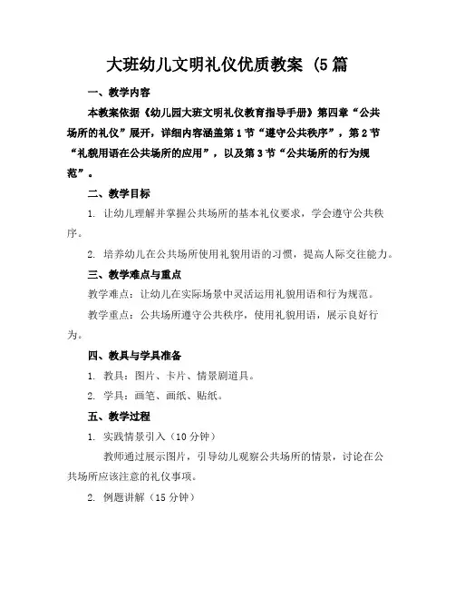 大班幼儿文明礼仪优质教案(5篇