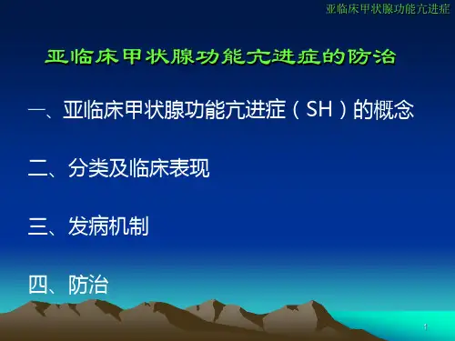 亚临床甲状腺功能亢进症的防治
