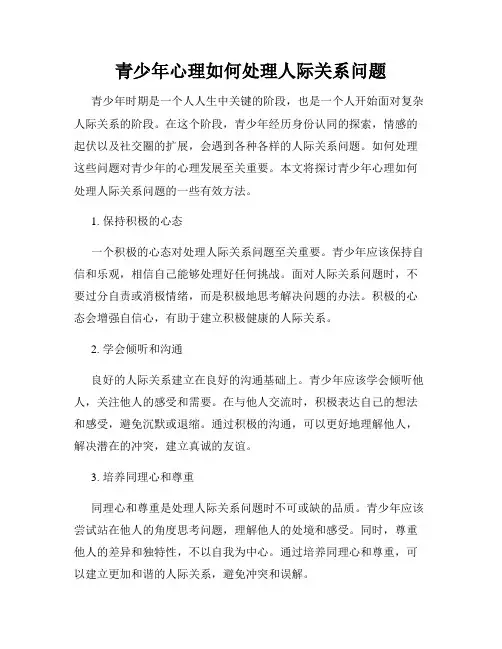 青少年心理如何处理人际关系问题