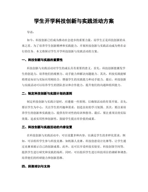 学生开学科技创新与实践活动方案