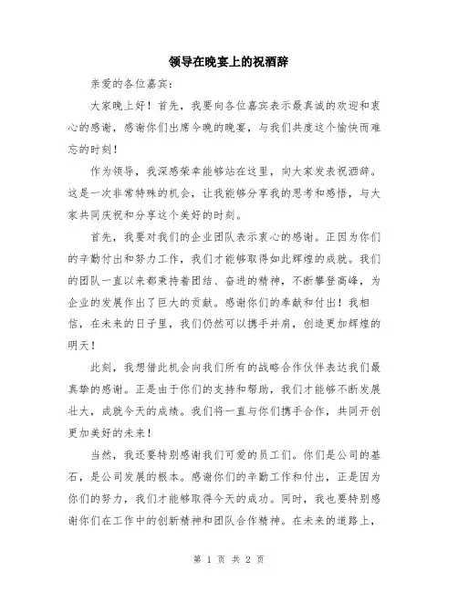 领导在晚宴上的祝酒辞
