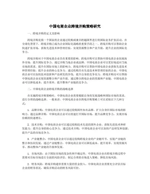 中国电商企业跨境并购策略研究