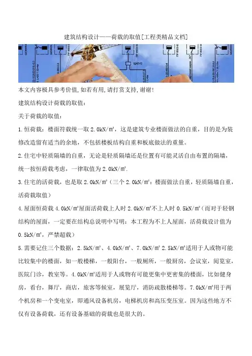 建筑结构设计——荷载的取值[工程类精品文档]