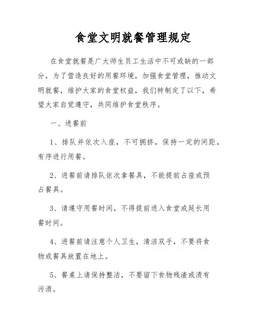 食堂文明就餐管理规定