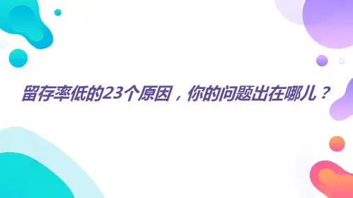 留存率低的23个原因你的问题出在哪儿23页