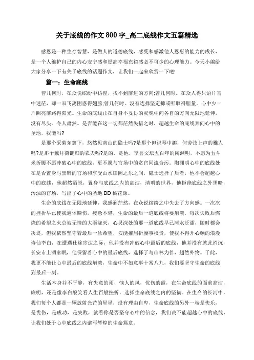 关于底线的作文800字_高二底线作文五篇精选