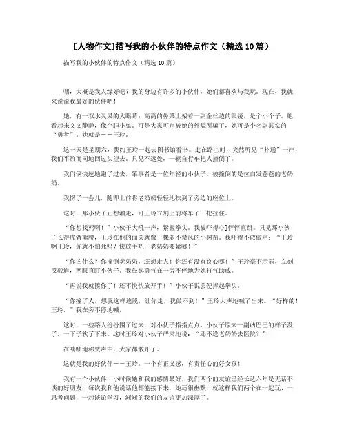 [人物作文]描写我的小伙伴的特点作文(精选10篇)