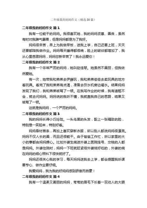 二年级我的妈妈作文（精选30篇）