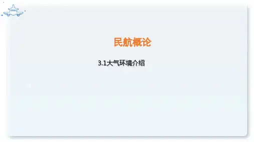 民航概论方课程教学课件：3.1 大气环境介绍