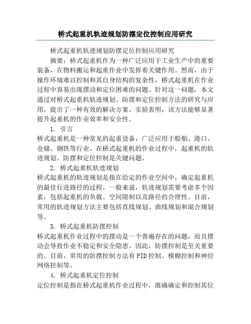 桥式起重机轨迹规划防摆定位控制应用研究