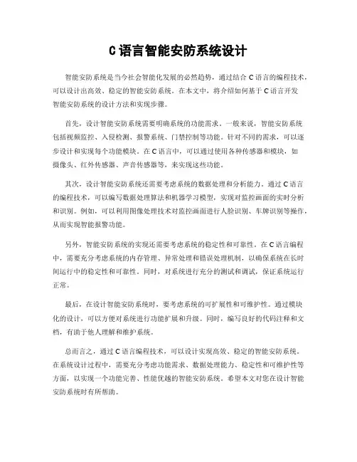 C语言智能安防系统设计