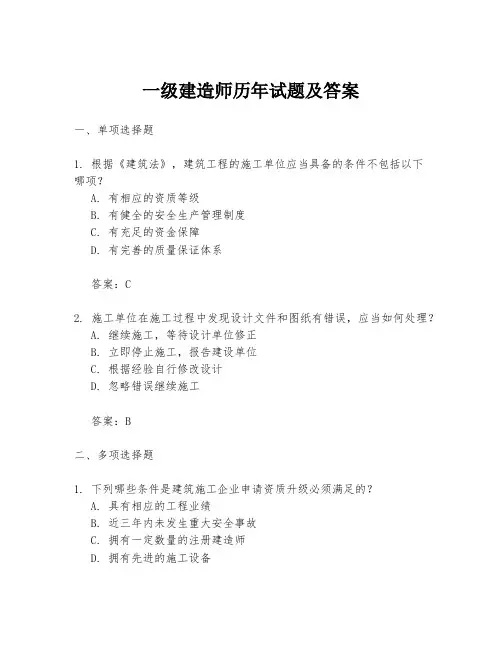 一级建造师历年试题及答案