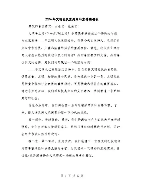 2024年文明礼仪主题活动主持稿模板(三篇)