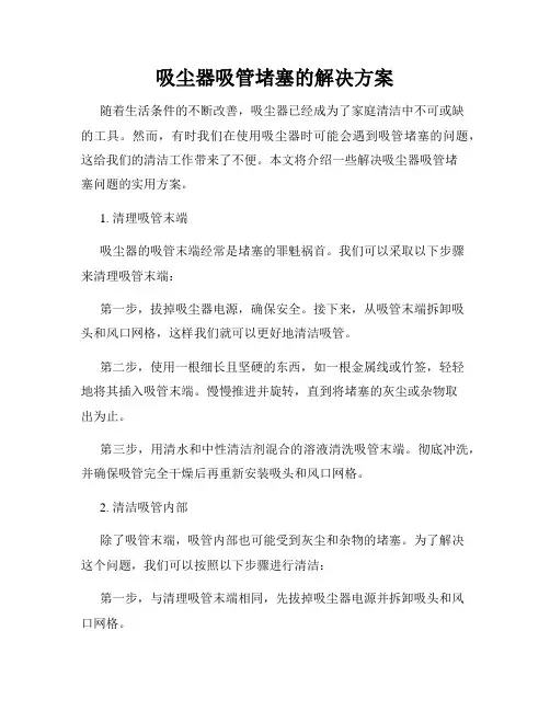 吸尘器吸管堵塞的解决方案