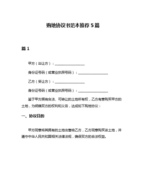 购地协议书范本推荐5篇