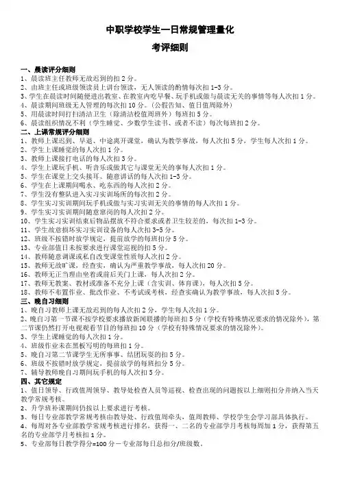 中职学校学生一日常规管理量化考评细则