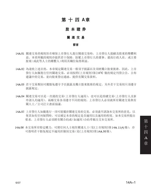 香港联交所上市规则第14A章_关连交易