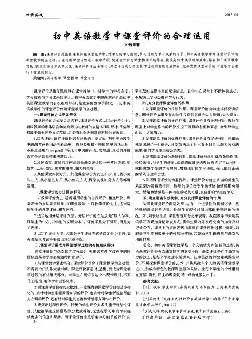 初中英语教学中课堂评价的合理运用