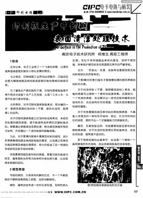 印制板生产中的铜表面清洁处理技术