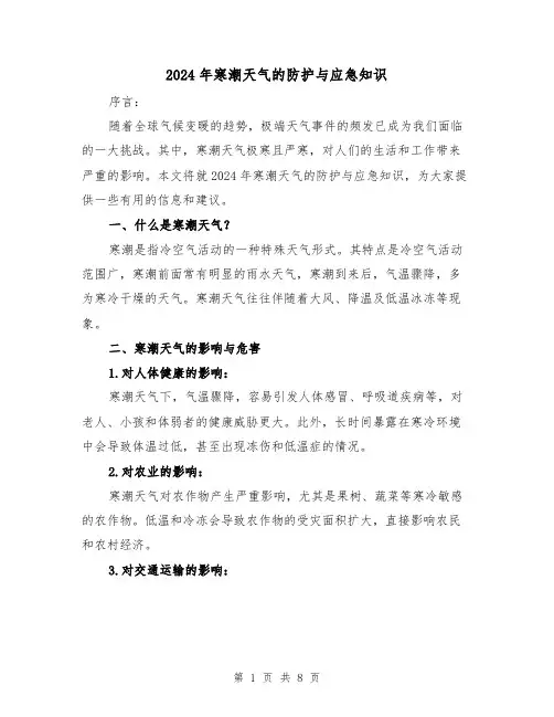 2024年寒潮天气的防护与应急知识（3篇）