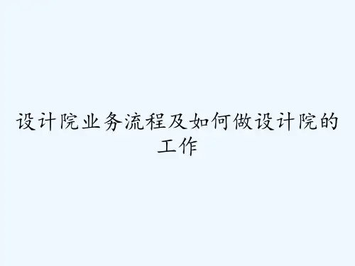 设计院业务流程及如何做设计院的工作ppt