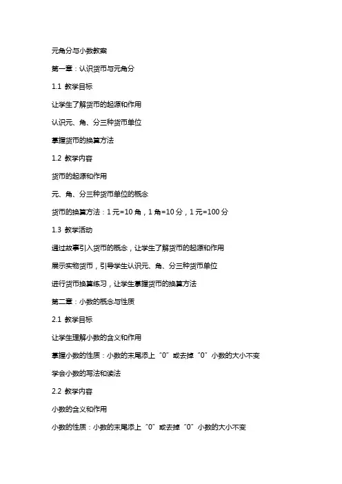 元角分与小数教案