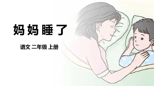 《妈妈睡了》(课件)-2024-2025学年语文二年级上册统编版