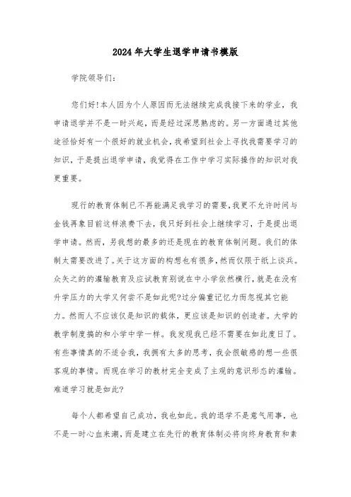 2024年大学生退学申请书模版（三篇）
