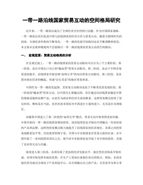 一带一路沿线国家贸易互动的空间格局研究