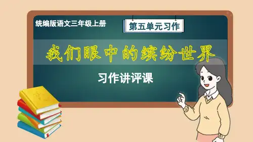 统编版语文三年级上册第5单元习作《我们眼中的缤纷世界》习作讲评课件