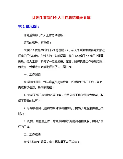 计划生育部门个人工作总结模板6篇