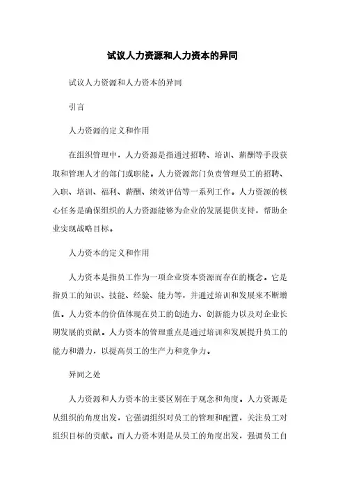 试议人力资源和人力资本的异同