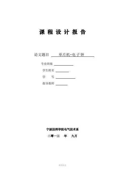 基于单片机AT89C51控制的电子时钟课题设计报告