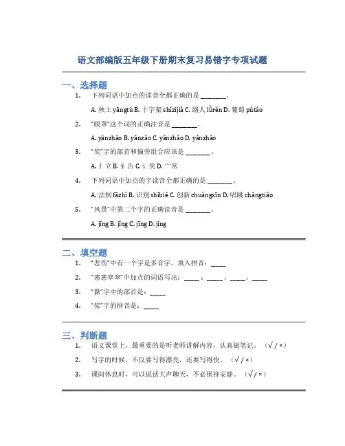 语文部编版五年级下册期末复习易错字专项试题