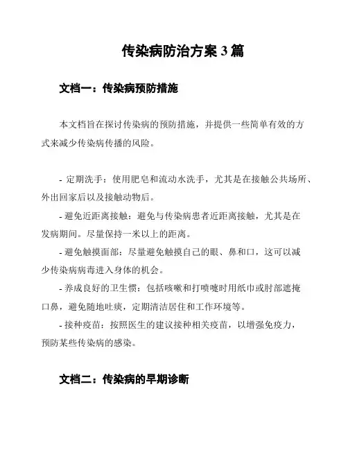 传染病防治方案3篇