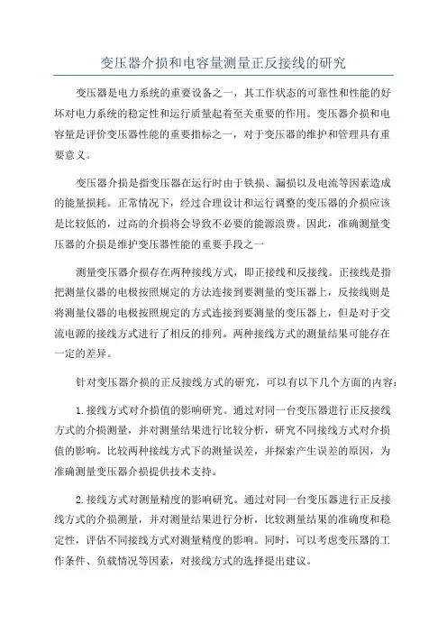 变压器介损和电容量测量正反接线的研究